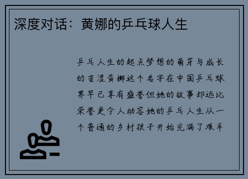 深度对话：黄娜的乒乓球人生