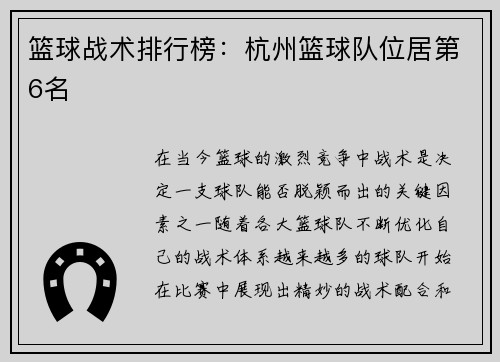篮球战术排行榜：杭州篮球队位居第6名