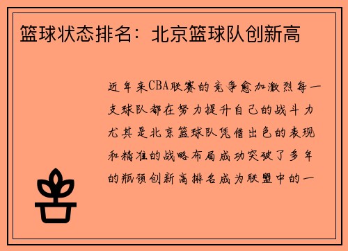 篮球状态排名：北京篮球队创新高